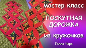КРАСИВАЯ ЛОСКУТНАЯ ДОРОЖКА Гелла Чара