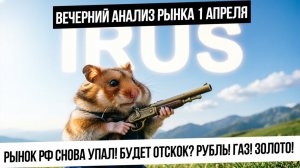 Вечерний анализ рынка 1 апреля. Рынок РФ завалили. Будет ли отскок? Что с рублем? Золото и серебро!