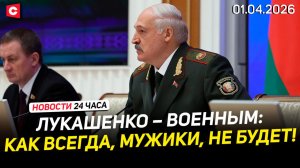 Лукашенко предупредил военных | Проверка боеготовности в Польше | Посевная в Беларуси |Новости 01.04