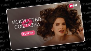 Искусство соблазна | 1 сезон | 1 серия | Смотри на Иви. Леводиагональное видео