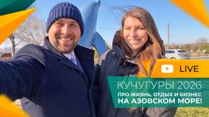 Что НУЖНО знать про КУЧУГУРЫ? Самый НЕДОРОГОЙ курорт У МОРЯ! Сколько стоит ОТДЫХ и недвижимость?