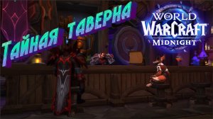 WORLD OF WARCRAFT: MIDNIGHT - Тайная таверна: как попасть, все секреты и достижения (ПОЛНЫЙ ГАЙД)