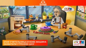 Злая учительница и кофе-машина захватили утреннее шоу #детскоерадио #юмор #1апреля #шутки