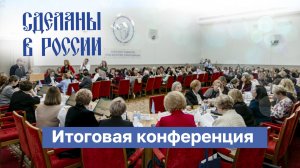 Итоговая конференция Года защитника Отечества