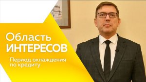 Область интересов: Центробанк Период охлаждения по кредиту
