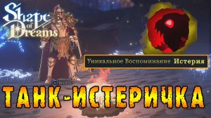 Shape of Dreams ► Веспер танк-истеричка / Возможно победить после первого круга?