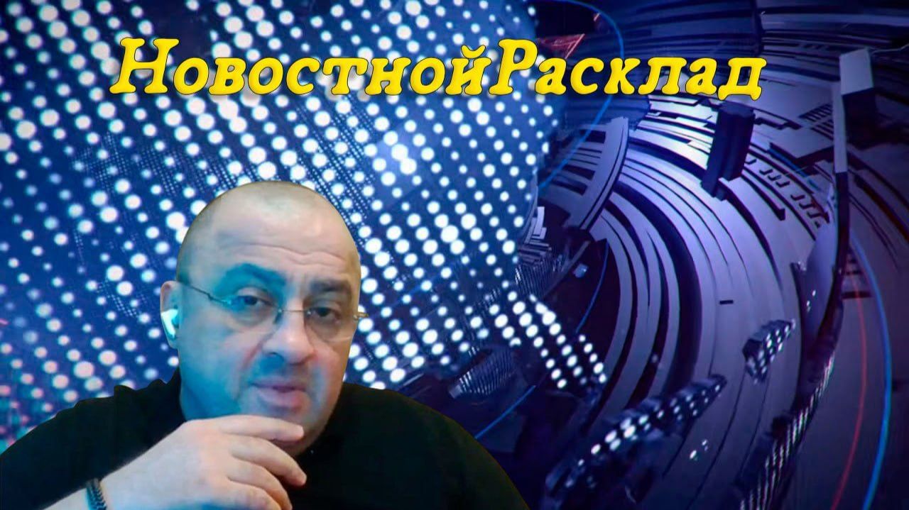 ⚡НовостнойРасклад от 31.03.26. ( в Boosty не грузится )