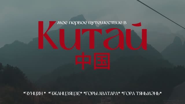 Китай * Чунцин * Горы Аватара