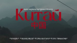 Китай * Чунцин * Горы Аватара