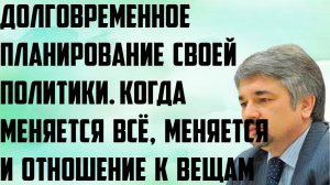 Ищенко: Долговременное планирование своей политики. Когда меняется всё, меняется и отношение к вещам