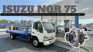 Снятие топливного насоса высокого давления ТНВД двигатель isuzu 4HK1 автомобиль isuzu NQR 75 ремонт