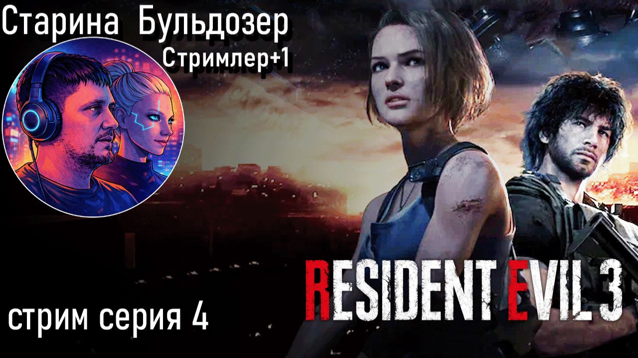 Resident Evil 3 / 4 серия стрим #старинабульдозер