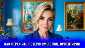 Как пережить потерю смыслов и ориентиров
