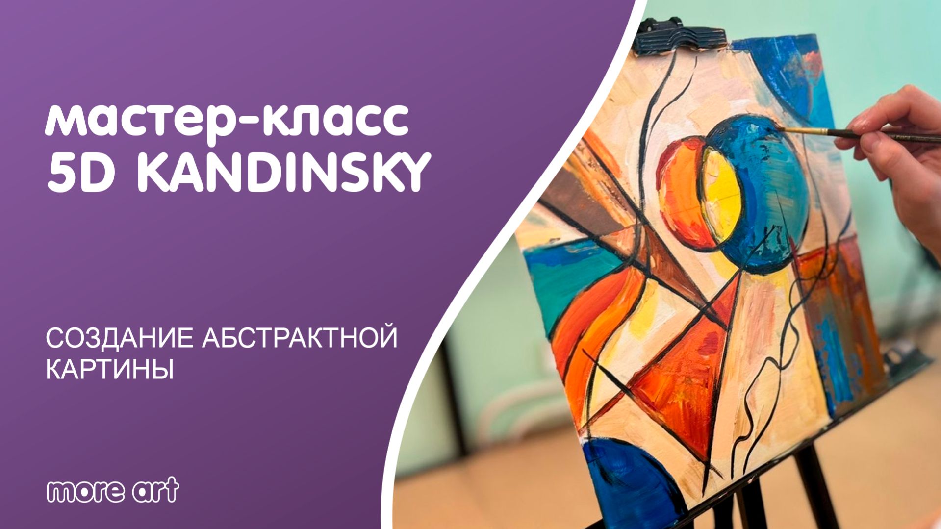 Выездной мастер-класс «Креативный код» проекта 5D Kandinsky от More-art.ru