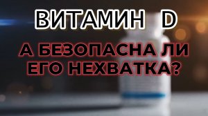 Витамин D вся правда о нехватке