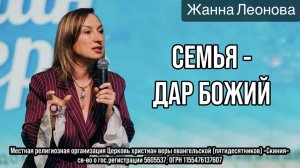 Жанна Леонова 29/03/26 "Семья - Дар Божий"