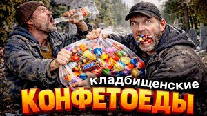 ШОК! КУДА ПРОПАДАЮТ КОНФЕТЫ С МОГИЛ