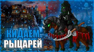 КИДАЕМСЯ РЫЦАРЯМИ СМЕРТИ! ≪Герои 3 Jebus Outcast≫