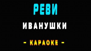 Караоке Иванушки - Реви
