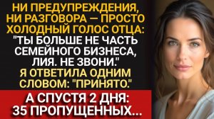 Отец ВЫГНАЛ меня из семейного бизнеса ГОЛОСОВЫМ СООБЩЕНИЕМ — а через два дня начал звонить