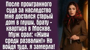 Истории из жизни. После проигранного суда за наследство мне достался старый дом в глуши, брату