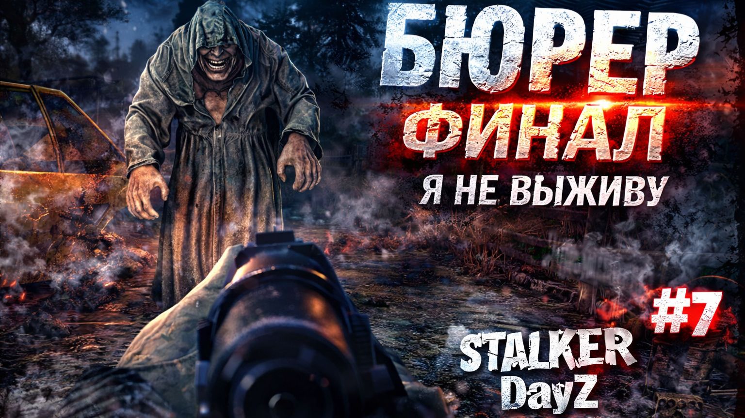 БЮРЕР — ФИНАЛ… Я НЕ ДОЛЖЕН БЫЛ ВЫЖИТЬ | STALKER DayZ #7