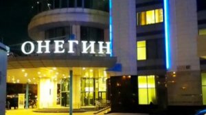 Онегин отель Екатеринбург