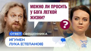Можно ли просить у Бога легкой жизни? / Ответ священника