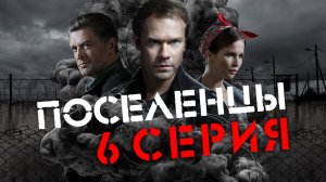 «Поселенцы». 6 серия