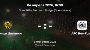 Третий Дивизион. Легенды Цветного - BeerFoam. Лига CityFootball