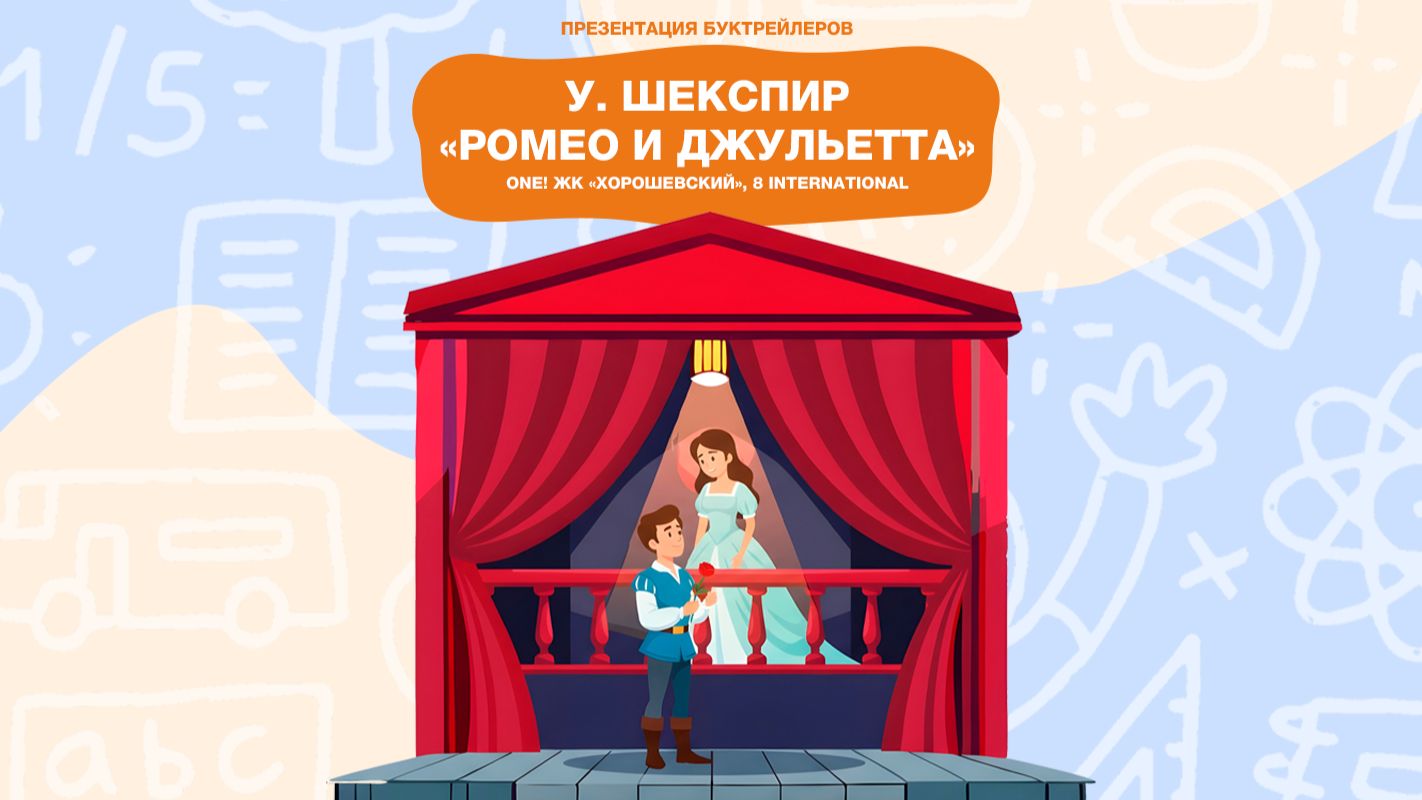 Буктрейлер по пьесе Уильяма Шекспира «Ромео и Джульетта»