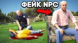 ФЕЙКОВЫЙ NPC ОБМАНУЛ КОПОВ в GTA 5 RP (2 часть)