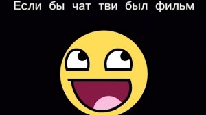 Если чат тви был фильмом