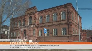 Исторические объекты в Темникове передали в федеральную собственность
