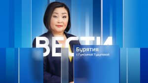 Вести Бурятия. 09-30 (на бурятском языке). Эфир от 02.04.2026