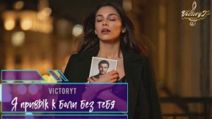 VictoryT - Я привык к боли без тебя