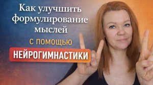 Как улучшить формулирование мыслей с помощью нейрогимнастики