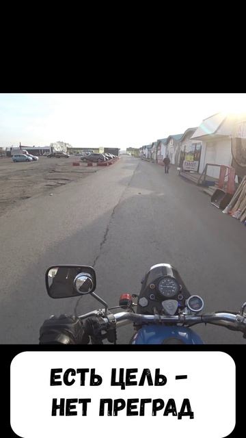 Есть цель - нет преград. Урал валит