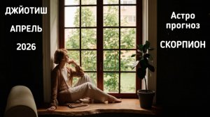СКОРПИОН, астропрогноз на апрель 2026 г.