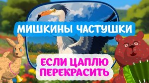Мультфильм Если цаплю перекрасить. 🐻🦌🌲 Мишкины частушки. #анимация #прикол #мультик