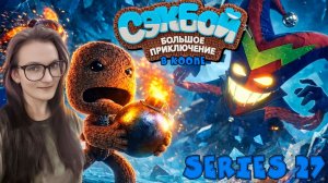 Sackboy A Big Adventure - Векступление - Серия 27 (стрим от 04.04.25)