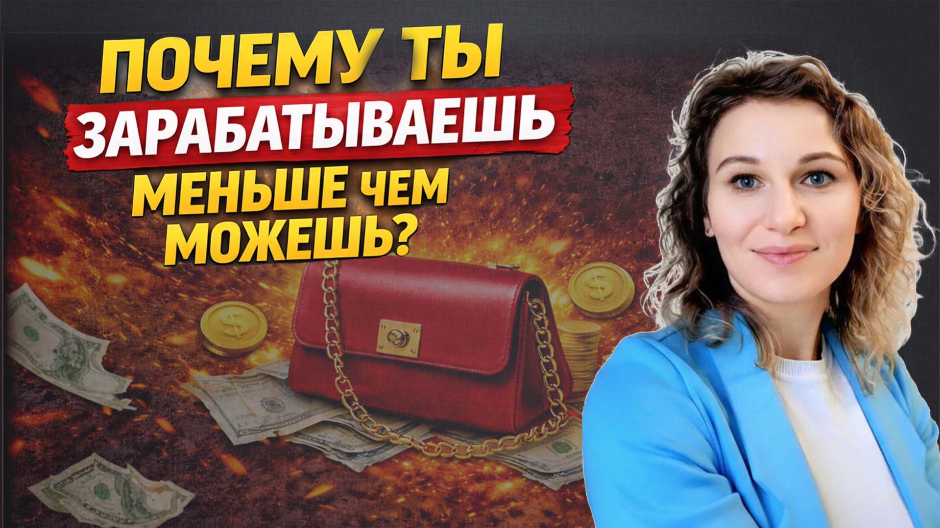 Почему ты зарабатываешь меньше чем можешь?