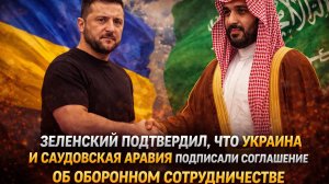 зеленский подтвердил что украина и саудовская аравия подписали соглашение об оборонном сотрудничеств