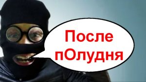 На средУ после пОлудня _ Мошенники звонят по телефону