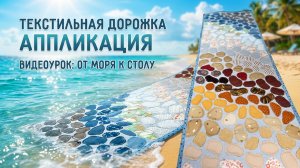 Текстильная дорожка с камушками