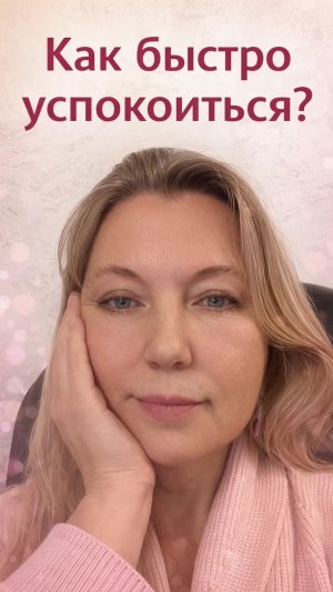 Как успокоиться?