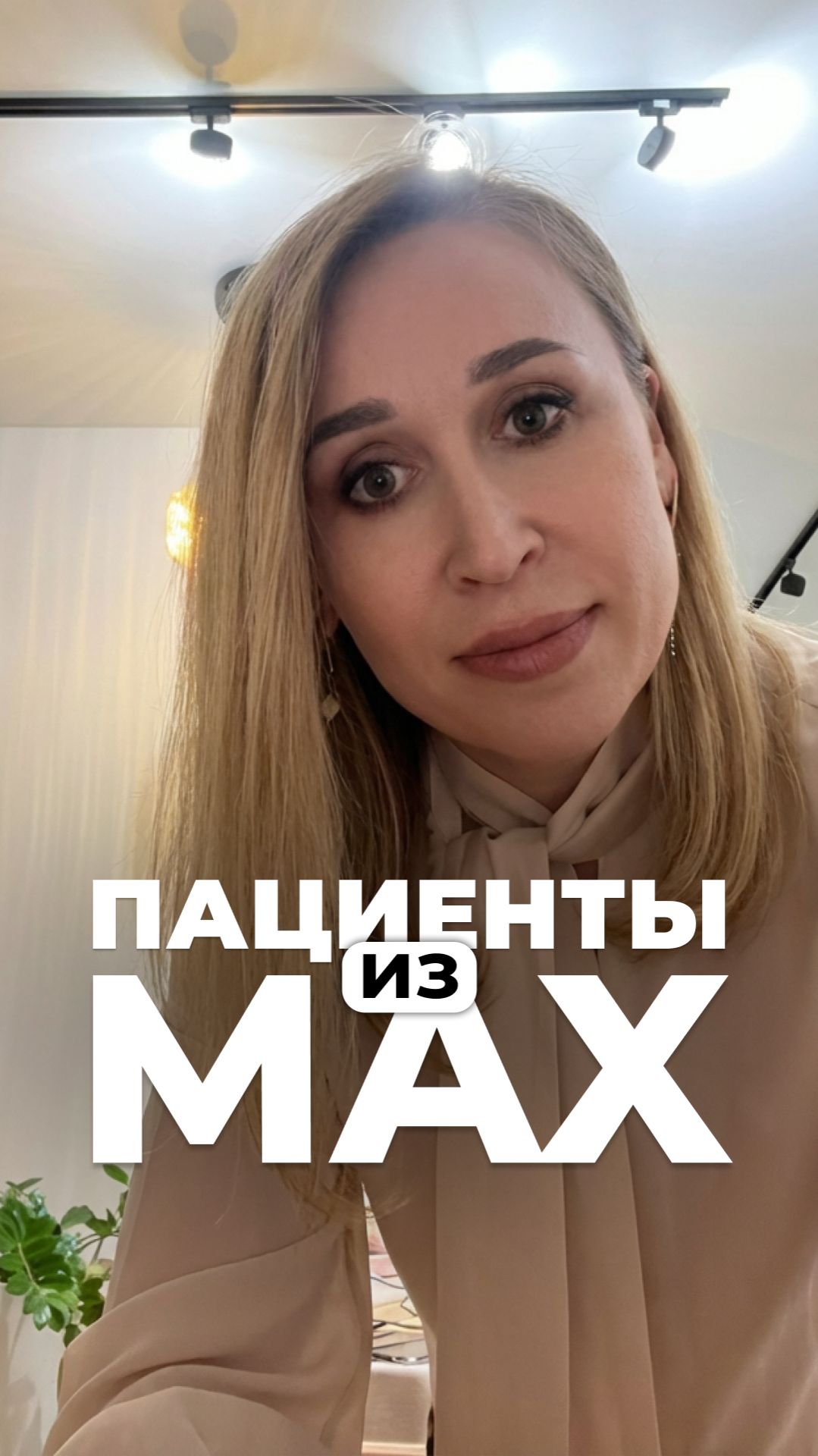 Пока все обсуждают MAX, сильные клиники уже забирают аудиторию