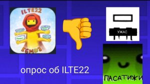 Опрос об ILTE22 (коллаб)