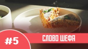 «Слово Шефа», выпуск №5 «Постное меню»