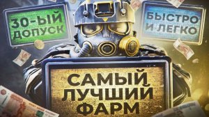 САМЫЙ ЛУЧШИЙ ФАРМ В STALCRAFT: X / БЫСТРО И БЕЗОПАСНО? Я НАУЧУ ТЕБЯ ПРОХОДИТЬ 30-ЫЙ ДОПУСК ОПЕРАЦИЙ!